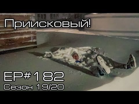 Видео: Поехал в Приисковый! EP#182