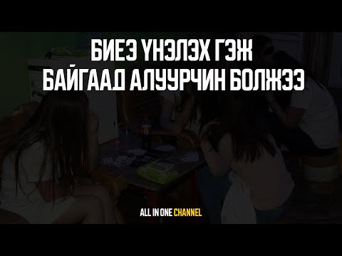 Видео: [ГЭМТ ХЭРЭГ #16] - БИЕЭ ҮНЭЛЭХ ГЭЖ БАЙГААД АЛУУРЧИН БОЛЖЭЭ