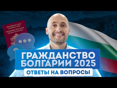 Видео: Кто может получить паспорт Болгарии по упрощенной программе.  Гражданство Болгарии 2025