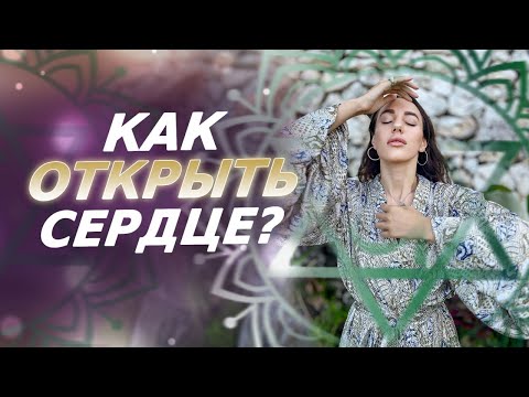 Видео: Как открыть Сердце в Новом Времени? Что значит Открытое Сердце? Сердечная чакра - Анахата!