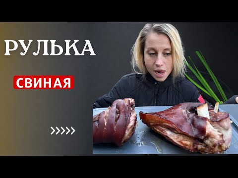 Видео: Свиная рулька. Так никто не готовил. На угольной коптильне в море пива.