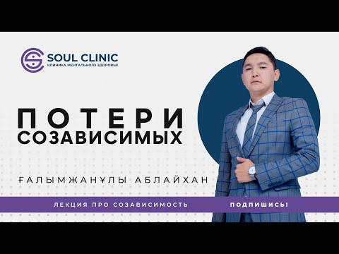 Видео: Потери созависимых | Лекция про созависимость