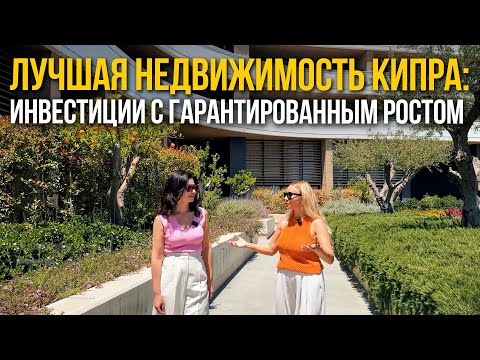 Видео: Как выбрать идеальный дом на Кипре: недвижимость от крупнейшего застройщика