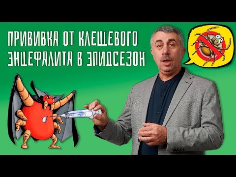 Видео: Прививка от клещевого энцефалита в эпидсезон - Доктор Комаровский