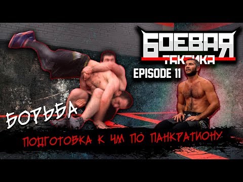 Видео: ТРЕНИРОВКА НА УБОЙ. АБДУЛА ЗАБОРОЛ ВСЕХ. ПОДГОТОВКА К ЧЕМПИОНАТУ МИРА ПО ПАНКРАТИОНУ В ИТАЛИИ.