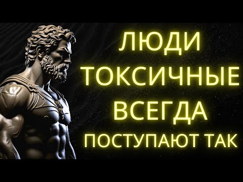 Видео: 9 Признаков Того Что Вас Окружают Токсичные И Манипулятивные Люди | Стоицизм