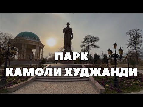 Видео: Парк Камоли Худжанди 🌳 ХУДЖАНД, ТАДЖИКИСТАН 🇹🇯 Парк Камоли Худжанди 🌷ХУДЖАНД, ТАДЖИКИСТАН