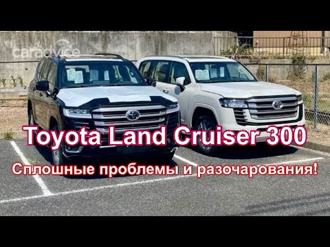 Видео: Toyota Land Cruiser 300 , это  сплошная   проблема и разочарование !