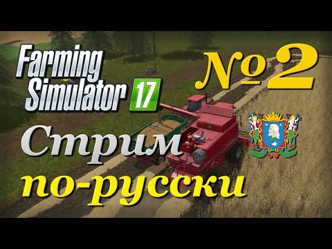 Видео: Farming Simulator 17 ► Часть 2 | Сложность - Хардкор