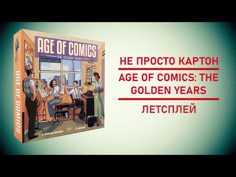 Видео: 🎲  Настольная игра Age of Comics: The Golden Years | Оригинал или копипаст?