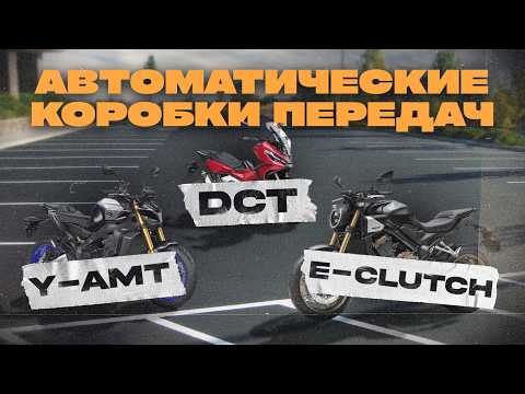 Видео: Роботы на мотоциклах. Плюсы и минусы E-CLUTCH, DCT и Y-AMT