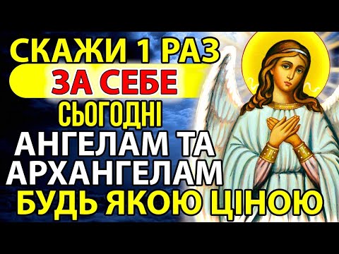 Видео: СКАЖИ 1 РАЗ АНГЕЛИ, АРХАНГЕЛИ І ВСІ СВЯТІ БУДУТЬ ПОРУЧ! Молитва Ангелу Охоронцю Акафіст