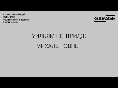 Видео: Лекция Ирины Кулик «Уильям Кентридж — Михаль Ровнер».