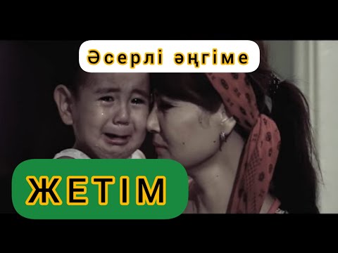 Видео: Тірі жетім 😭😭😭. Асерли ангимелер. Ангимелер жинагы. Әңгіме