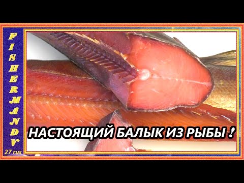 Видео: НАСТОЯЩИЙ БАЛЫК ИЗ КРАСНОЙ РЫБЫ  это просто, если знаешь как это сделано!