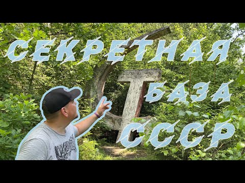 Видео: Секретный Советский ядерный бункер в Беларуси. Что осталось после распада СССР? Гарнизон "Дальний"