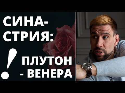 Видео: 🖤 АСПЕКТЫ ПЛУТОН - ВЕНЕРА В СИНАСТРИИ ✦ Как избежать несчастливой любви ✦ Страстная любовь - опасна?