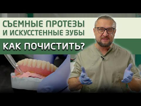 Видео: Как и чем правильно чистить съемные протезы и несъемные искусственные зубы!