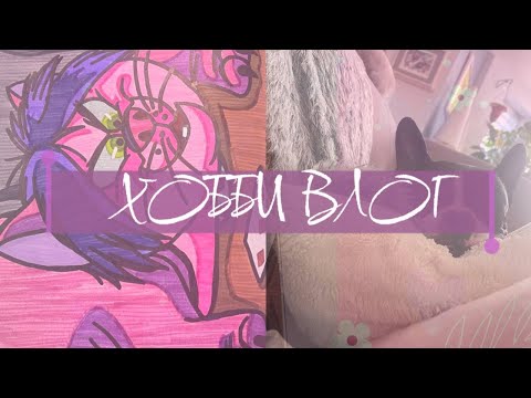 Видео: хобби влог 🎬 #2 | много болтаю | работа и животные | показываю что раскрашиваю 
