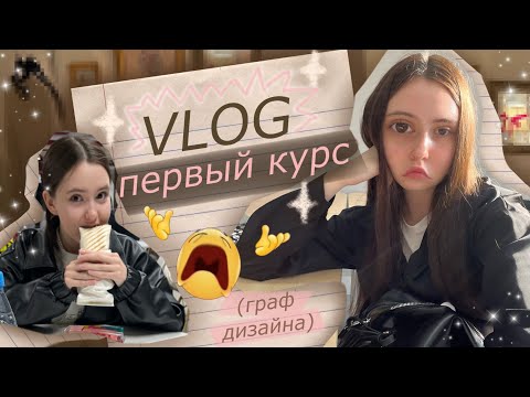 Видео: vlog студенточки графического дизайна🎨🩰