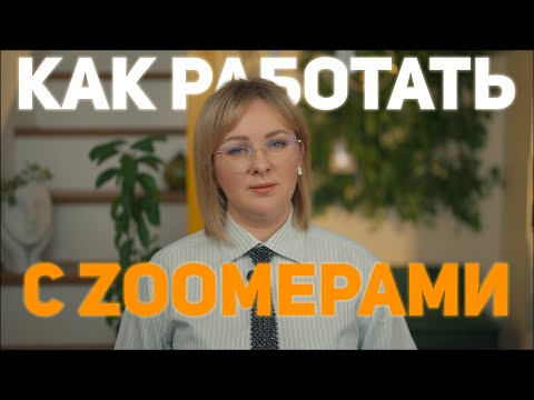 Видео: Как работать с зумерами и не сойти с ума?