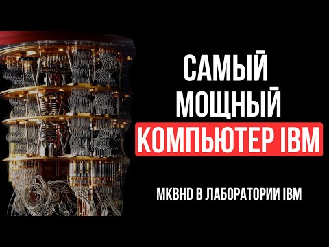 Видео: Как Устроены Квантовые Компьютеры? | feat. MKBHD