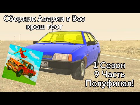 Видео: Сборник Аварии В Ваз Краш Тест Симулятор 2 9 часть(ПОЛУФИНАЛ)
