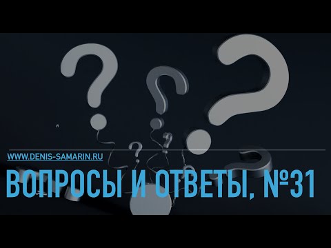 Видео: Вопросы и ответы, 31