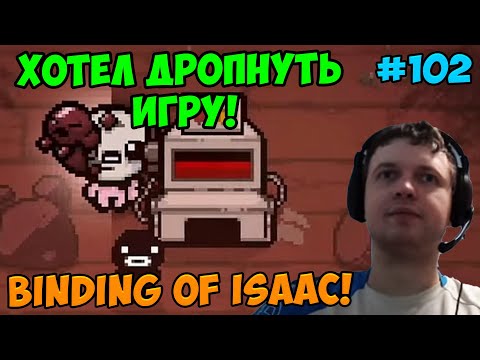 Видео: Папич играет в The Binding of Isaac! Хотел дропнуть игру! 102