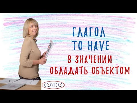 Видео: Глагол TO HAVE - Как понять и не ошибиться? Разбираемся вместе!