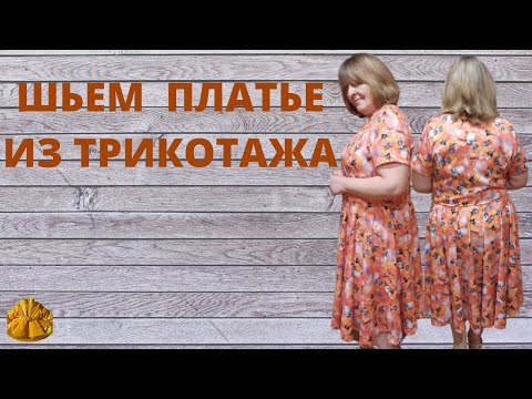 Видео: Как сшить платье из трикотажа