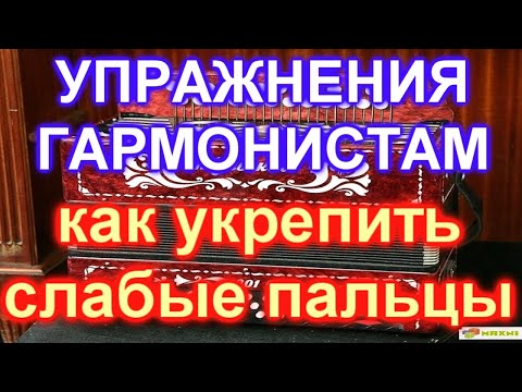 Видео: КАК УКРЕПИТЬ СЛАБЫЕ ПАЛЬЦЫ! ОСОЗНАННАЯ ИГРА! СТАКАТО,ЛЕГАТО, НОНЛЕГАТО!