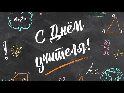 Видео: ПОЗДРАВЛЕНИЕ С ДНЁМ УЧИТЕЛЯ!  ❤️🎒 2025 – видео от Каменюкской средней школы! 