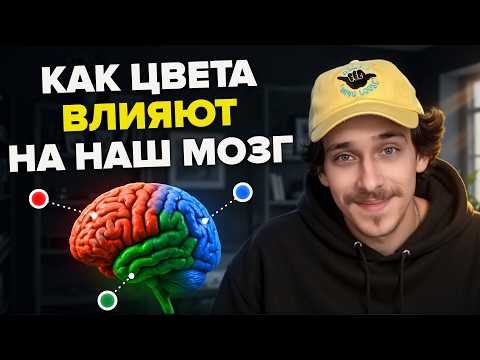 Видео: Психология цвета: Как бренды управляют тобой через цвет