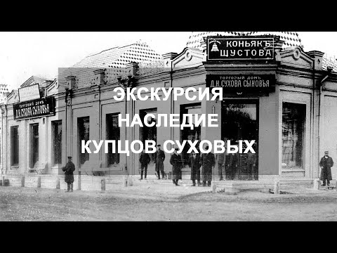 Видео: Экскурсия «Наследие купцов Суховых»