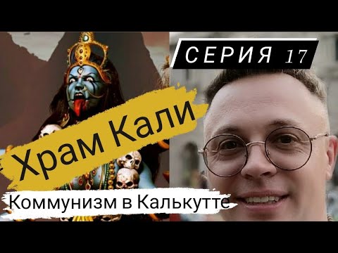Видео: Коммунизм в Калькутте. Индия. Храм Кали. Святой Рамакришна.