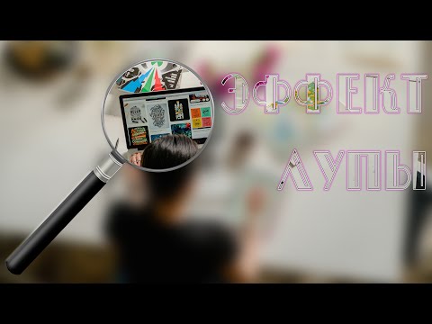 Видео: Эффект лупы в фотошоп