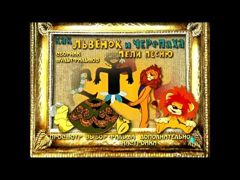 Видео: DVD - меню : Как львёнок и черепаха пели песню