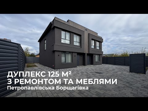 Видео: Дуплекс 125 м² з ремонтом, меблями та технікою, с. Петропавлівська Борщагівка