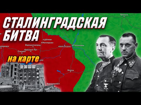 Видео: Сталинградская битва на карте