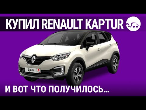 Видео: Рено Каптюр - отзывы владельцев