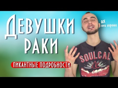 Видео: Женщина рак и ее совметимость - пикантные подробности || Cовременная астрология