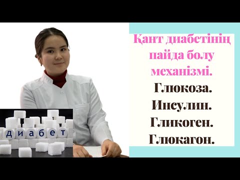 Видео: Қант диабетінің пайда болу механизмі.