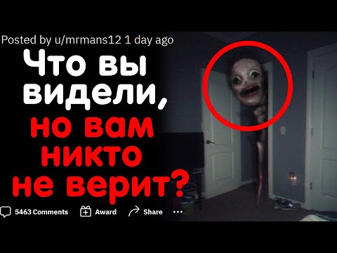 Видео: ЧТО ВЫ ВИДЕЛИ, НО В ЭТО НИКТО НЕ ВЕРИТ? #1
