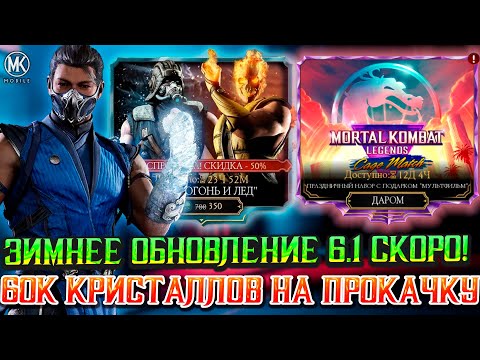 Видео: ГЛАВНЫЕ НОВОСТИ В MORTAL KOMBAT MOBILE НА БЛИЖАЙШЕЕ ВРЕМЯ! ОБНОВЛЕНИЕ 6.1 И ЧЕРНАЯ ПЯТНИЦА СКОРО