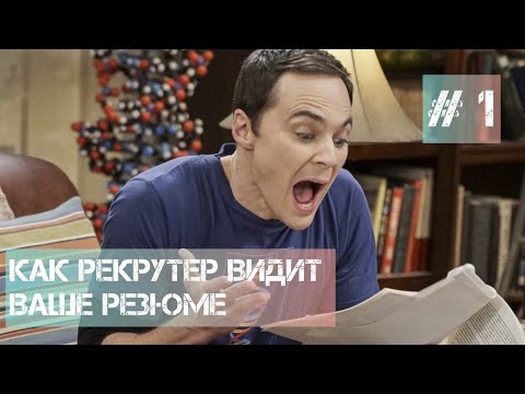 Видео: Как рекрутер видит ваше резюме #1 (HR)