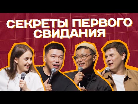 Видео: СЕКРЕТЫ ПЕРВОГО СВИДАНИЯ | Руслан Тай, Данияр Алшинов | Поговорим откровенно