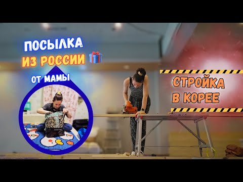 Видео: Мамина посылка в Корее ❤️ и наши будни на стройке