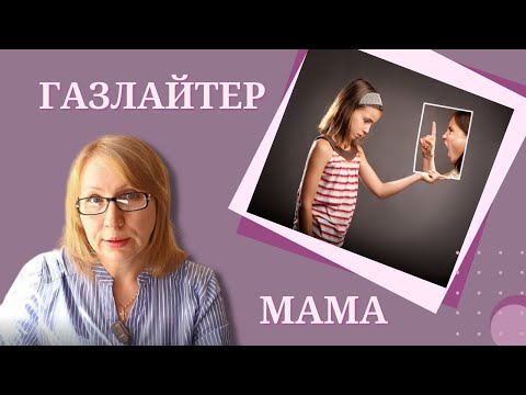 Видео: Ваша мама манипулирует. Что с этим делать