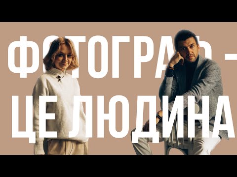 Видео: Микола Прибора| ФОТОГРАФ - ЦЕ ЛЮДИНА. Про фотографію та роботу фотографом.